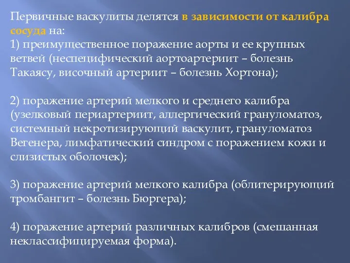 Первичные васкулиты делятся в зависимости от калибра сосуда на: 1)