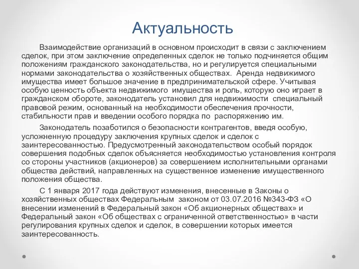 Актуальность Взаимодействие организаций в основном происходит в связи с заключением