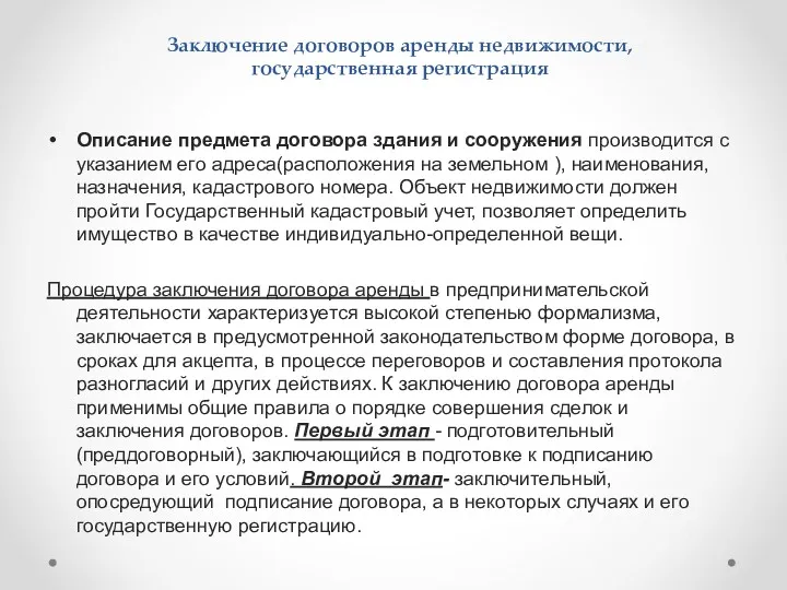 Описание предмета договора здания и сооружения производится с указанием его