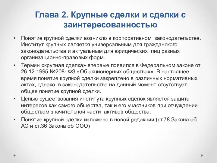 Глава 2. Крупные сделки и сделки с заинтересованностью Понятие крупной