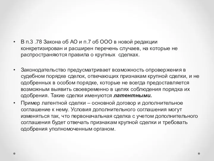 В п.3 .78 Закона об АО и п.7 об ООО