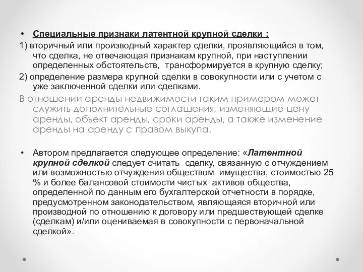 Специальные признаки латентной крупной сделки : 1) вторичный или производный