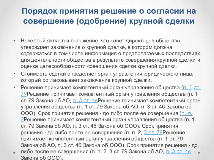 Новеллой является положение, что совет директоров общества утверждает заключение о