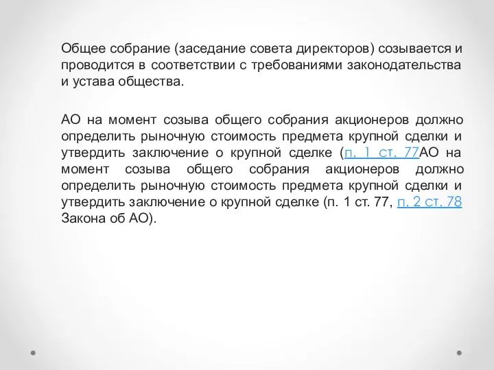 Общее собрание (заседание совета директоров) созывается и проводится в соответствии