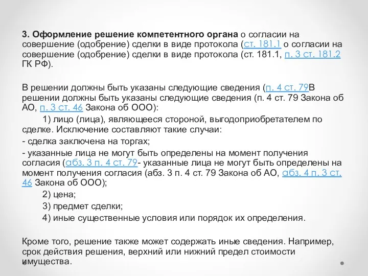 3. Оформление решение компетентного органа о согласии на совершение (одобрение)