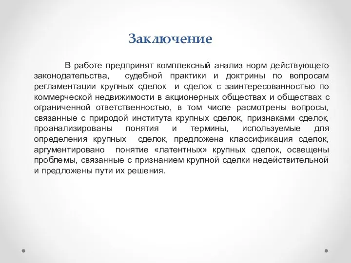 Заключение В работе предпринят комплексный анализ норм действующего законодательства, судебной