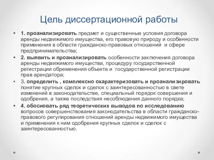 Цель диссертационной работы 1. проанализировать предмет и существенные условия договора