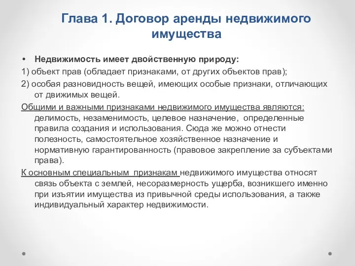 Глава 1. Договор аренды недвижимого имущества Недвижимость имеет двойственную природу: