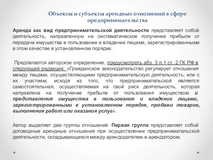 Аренда как вид предпринимательской деятельности представляет собой деятельность, направленную на