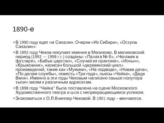 1890-е В 1990 году едет на Сахалин. Очерки «Из Сибири», «Остров Сахалин». В