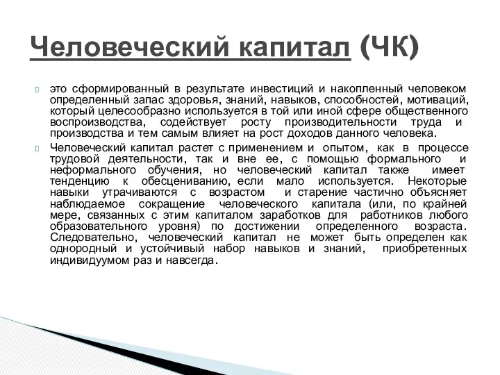 это сформированный в результате инвестиций и накопленный человеком определенный запас