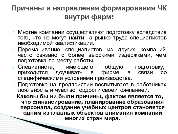 Многие компании осуществляют подготовку вследствие того, что не могут найти