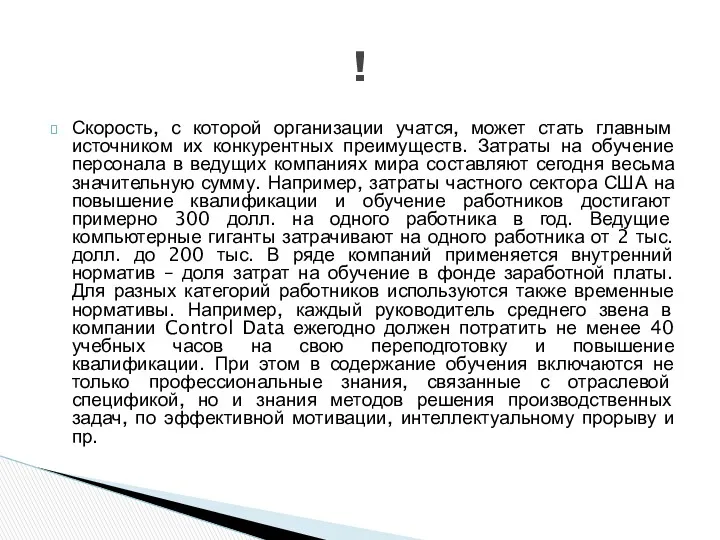 Скорость, с которой организации учатся, может стать главным источником их