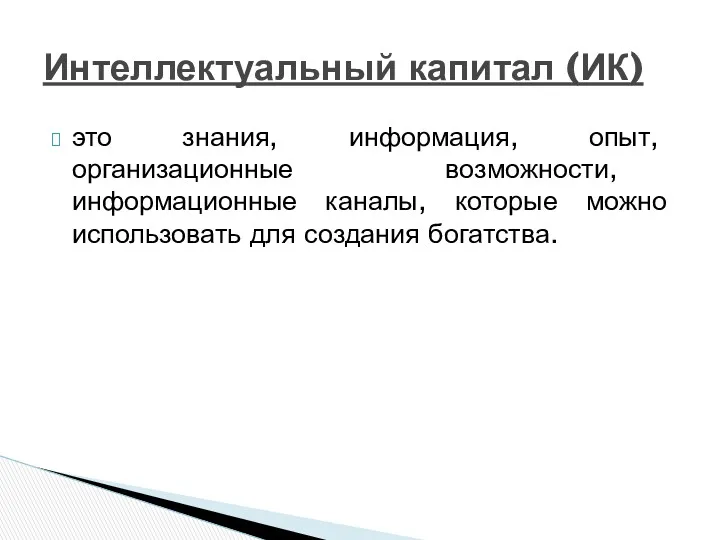 это знания, информация, опыт, организационные возможности, информационные каналы, которые можно