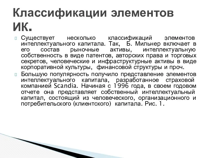 Существует несколько классификаций элементов интеллектуального капитала. Так, Б. Мильнер включает