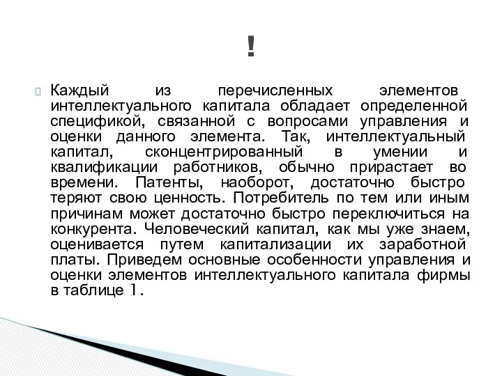 ! Каждый из перечисленных элементов интеллектуального капитала обладает определенной спецификой,