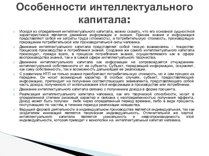 Особенности интеллектуального капитала: Исходя из определения интеллектуального капитала, можно сказать,