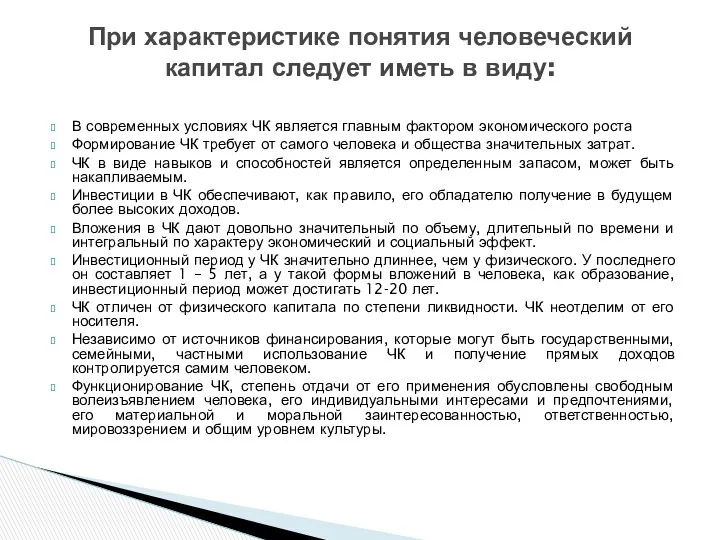 В современных условиях ЧК является главным фактором экономического роста Формирование