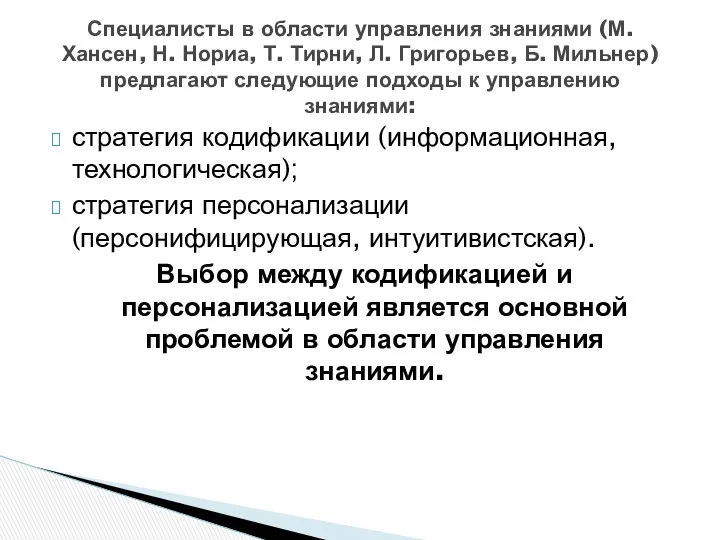 стратегия кодификации (информационная, технологическая); стратегия персонализации (персонифицирующая, интуитивистская). Выбор между