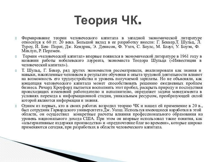 Формирование теории человеческого капитала в западной экономической литературе относится к