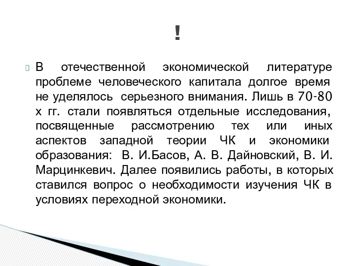 В отечественной экономической литературе проблеме человеческого капитала долгое время не