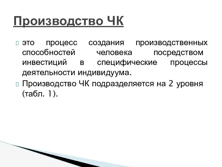 это процесс создания производственных способностей человека посредством инвестиций в специфические