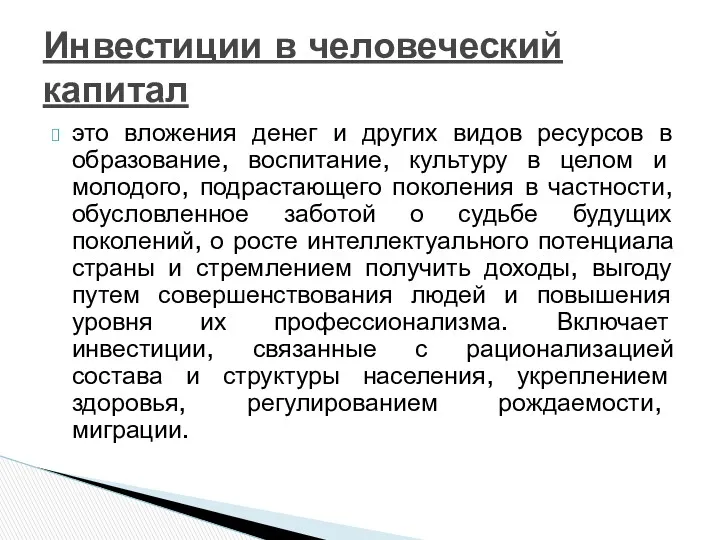 Инвестиции в человеческий капитал это вложения денег и других видов