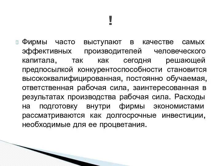 Фирмы часто выступают в качестве самых эффективных производителей человеческого капитала,