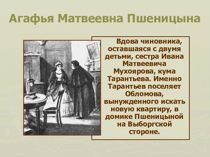 Агафья Матвеевна Пшеницына Вдова чиновника, оставшаяся с двумя детьми, сестра