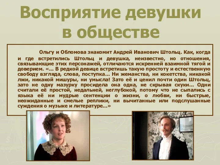 Восприятие девушки в обществе Ольгу и Обломова знакомит Андрей Иванович