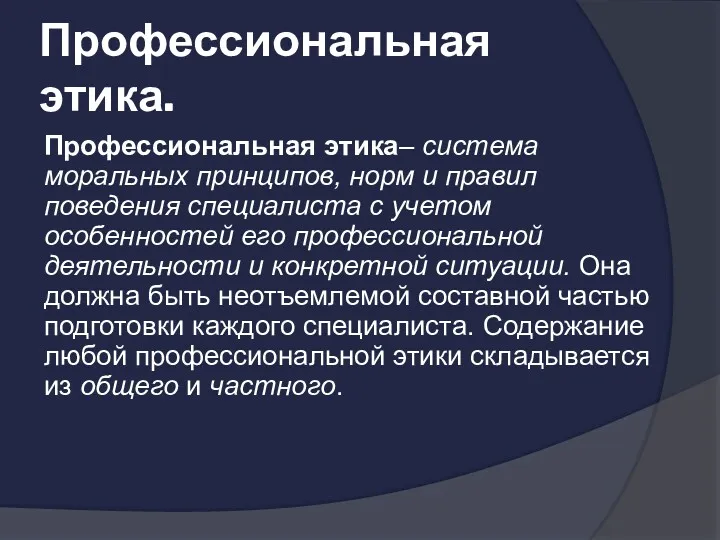 Профессиональная этика. Профессиональная этика– система моральных принципов, норм и правил