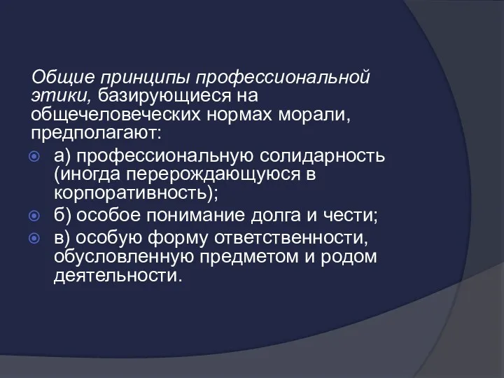 Общие принципы профессиональной этики, базирующиеся на общечеловеческих нормах морали, предполагают: