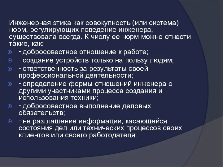 Инженерная этика как совокупность (или система) норм, регулирующих поведение инженера,