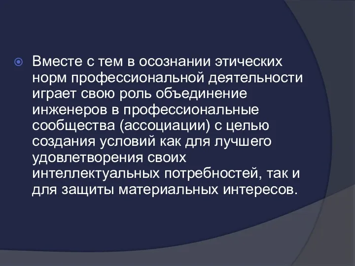 Вместе с тем в осознании этических норм профессиональной деятельности играет