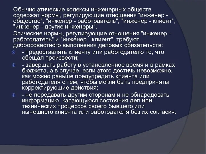 Обычно этические кодексы инженерных обществ содержат нормы, регулирующие отношения "инженер