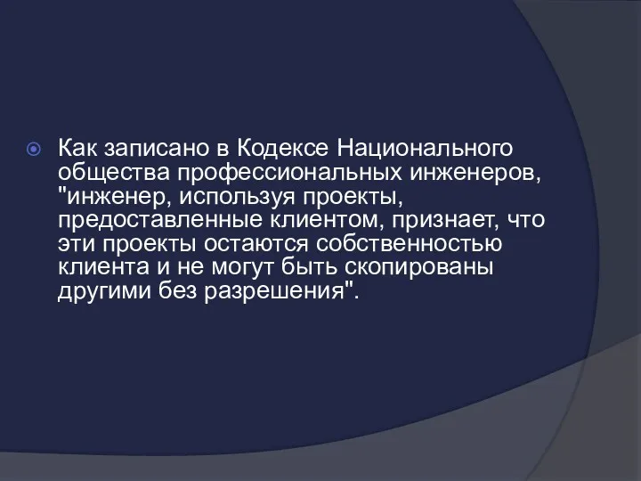 Как записано в Кодексе Национального общества профессиональных инженеров, "инженер, используя