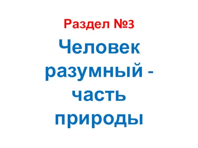 Раздел №3 Человек разумный -часть природы