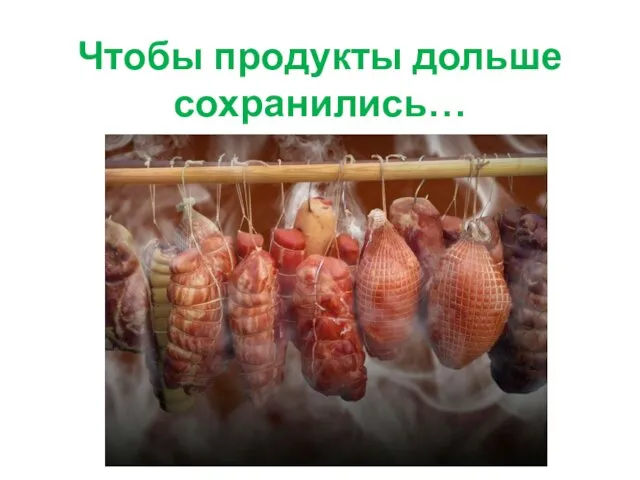 Чтобы продукты дольше сохранились…