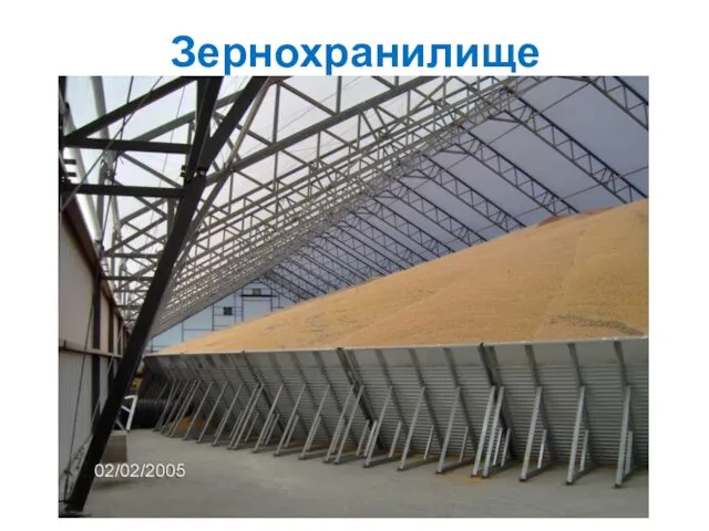 Зернохранилище