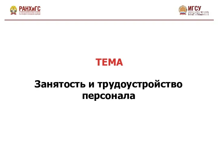 Занятость и трудоустройство персонала ТЕМА