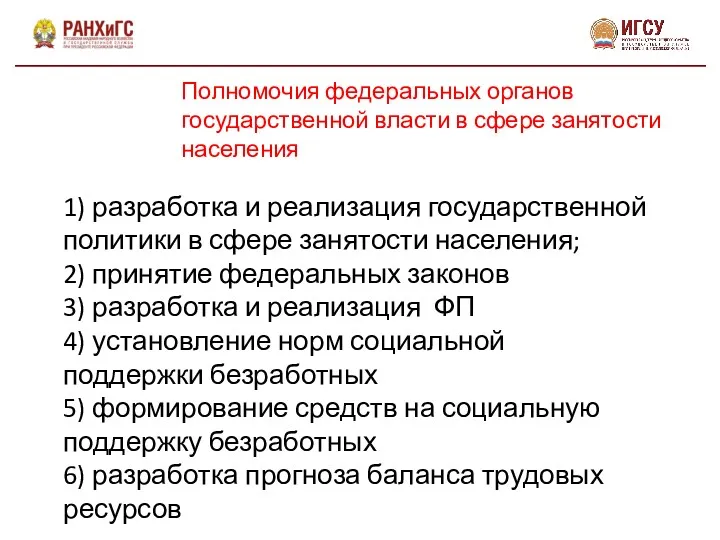 Полномочия федеральных органов государственной власти в сфере занятости населения 1)