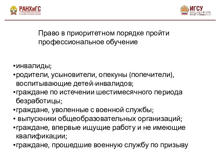 Право в приоритетном порядке пройти профессиональное обучение инвалиды; родители, усыновители,