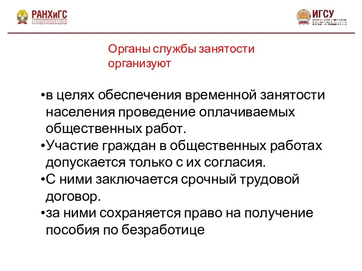 Органы службы занятости организуют в целях обеспечения временной занятости населения