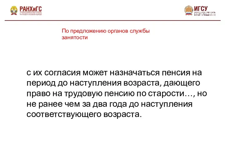 По предложению органов службы занятости с их согласия может назначаться