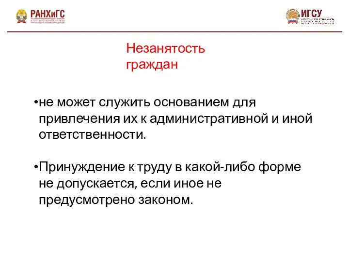 Незанятость граждан не может служить основанием для привлечения их к