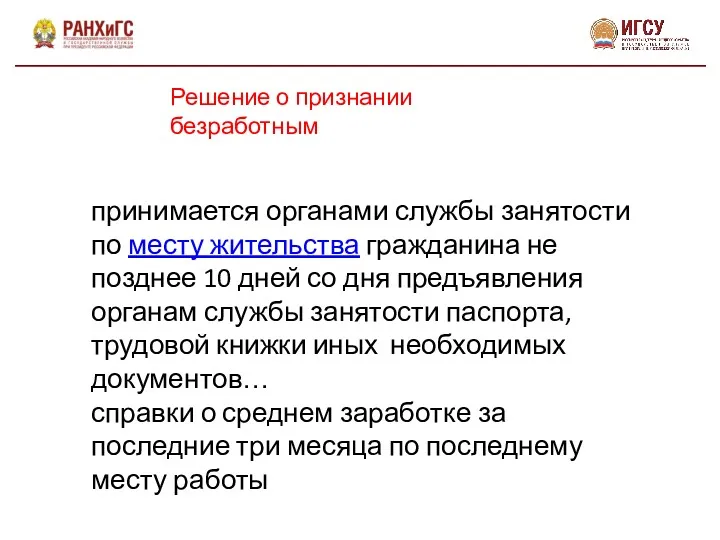 Решение о признании безработным принимается органами службы занятости по месту