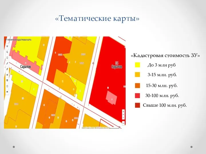 «Тематические карты» «Кадастровая стоимость ЗУ» До 3 млн руб 3-15