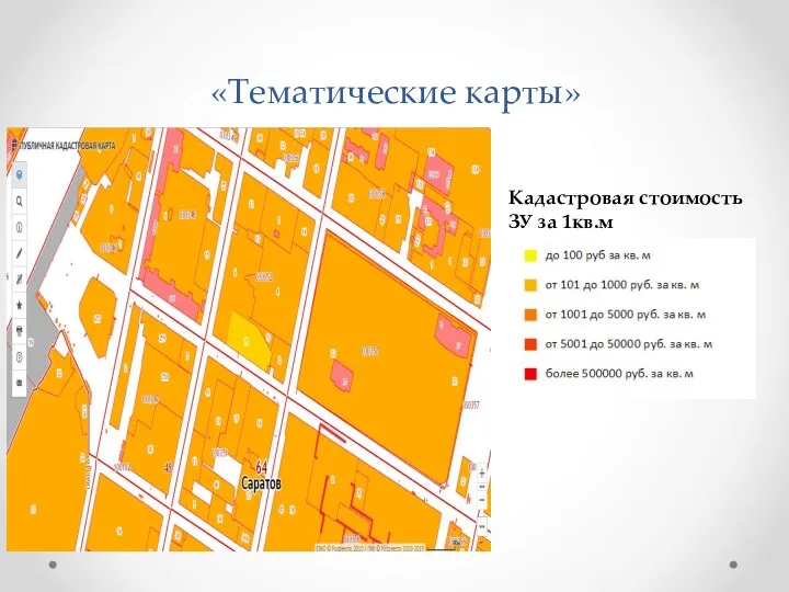 «Тематические карты» Кадастровая стоимость ЗУ за 1кв.м