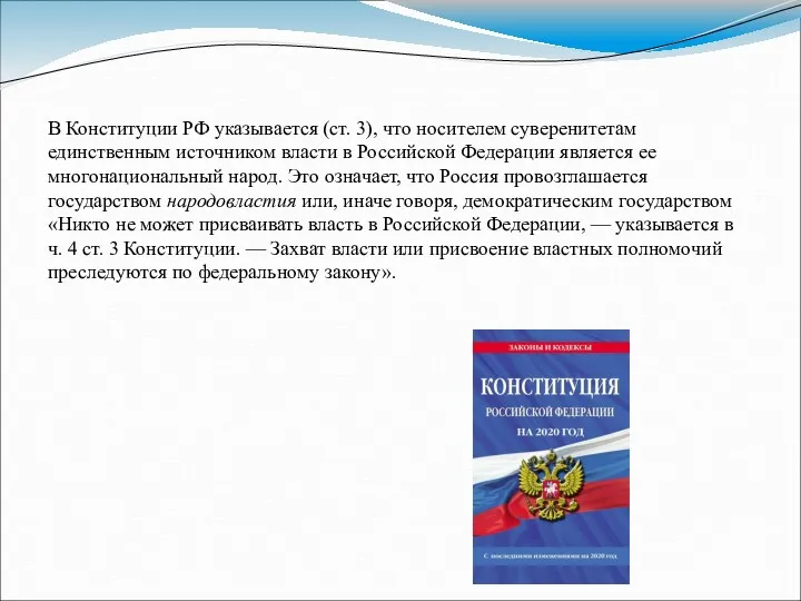 В Конституции РФ указывается (ст. 3), что носителем суверени­тетам единственным источником власти в