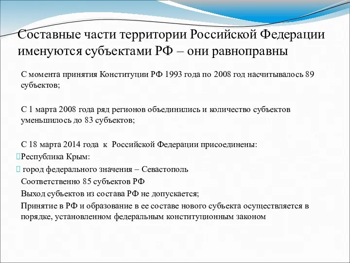 Составные части территории Российской Федерации именуются субъектами РФ – они равноправны С момента